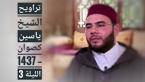 تراويح الشيخ ياسين كصوان 1437 -- الليلة 3 -- سورة ال عمران