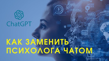 ИИ в психотерапии. Как заменить психолога чатом GPT.