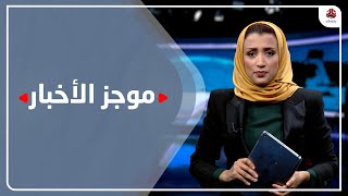 موجز الأخبار | 16 - 01 | 2022 | تقديم أماني علوان | يمن شباب