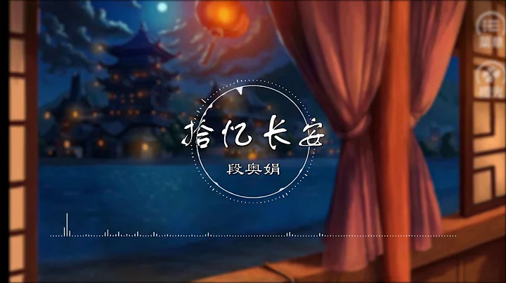拾忆长安 | 拾忆长安 - 段奥娟【拾忆长安·明月几时有】古风 中国风 中文歌曲 华语歌曲 抖音 | Chinese Song, Chinese Music - 天天要闻