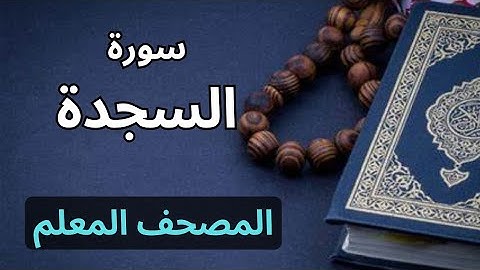 سورة السجدة كاملة|المصحف المعلم برواية حفص عن عاصم|الشيخ عبدالله محمد طلعت