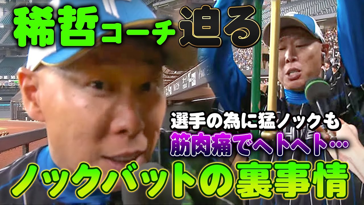 森本稀哲コーチがノックバットの裏事情を解説 きょうも元気にノッカー中継＜11/3ファイターズ秋季キャンプ2023＞