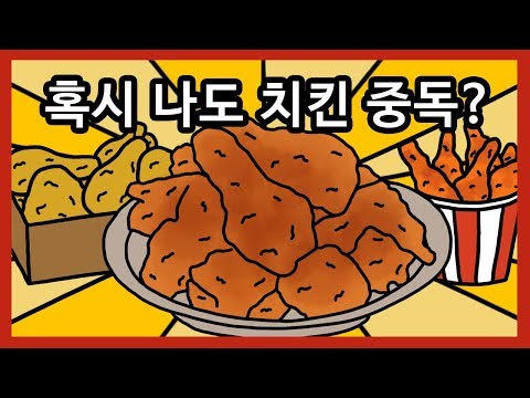 8개 이상 해당되면 치킨 중독! | 테스트, 영상툰