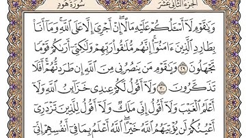 سورة هود الربع الثاني من الجزء الثاني عشر الشيخ احمد العجمي