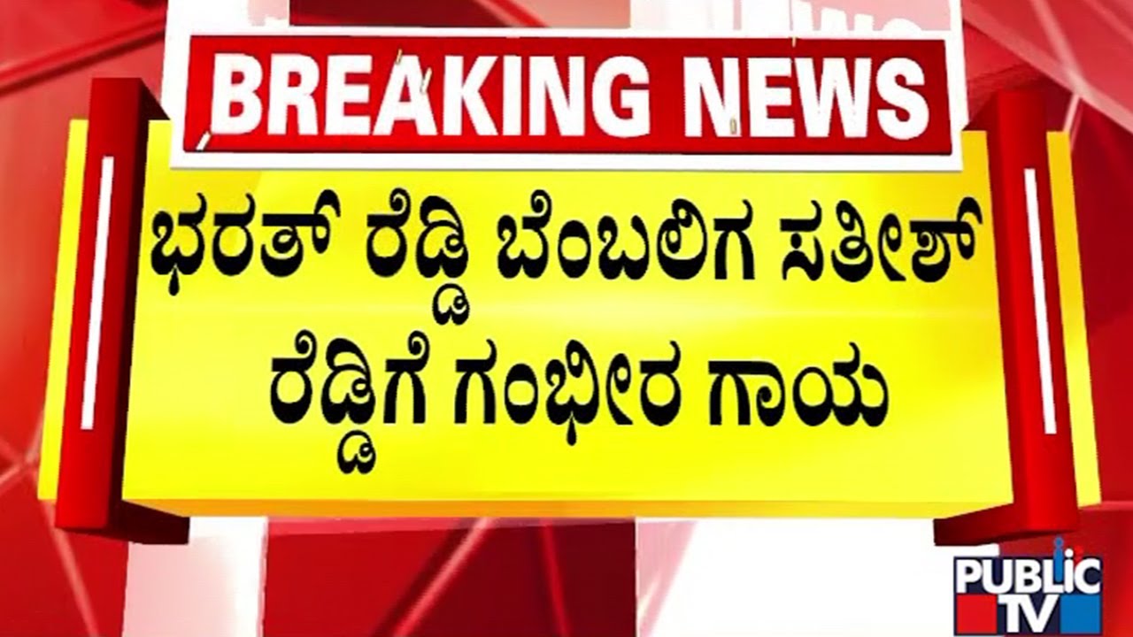 Na Ra Bharath Reddy Close Aide Satish Reddy Injured In Clash Near MLA Janardhan Reddy House