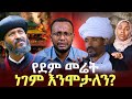 የደም መሬት ነገም እንሞታለን ዋስትናችን ምንድነዉ NEGASHMEDIA 