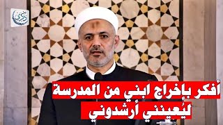 أفكر بإخراج ابني من المدرسة ليُعينني أرشدوني  .