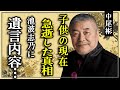 中尾彬が急逝した真相...終活時に妻・池波志乃に伝えていた遺言内容に涙が零れ落ちた...『暴れん坊将軍』でも活躍した俳優の残した遺産額...子供の現在に驚きを隠せない...