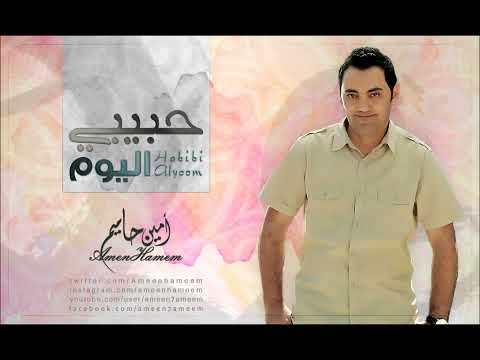 حبيبي اليوم امين حاميم | نسخة الموسيقى