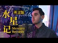 水星記 Mercury Records 郭頂 Guo Ding 英文版 English Version By 肖恩 Shaun Gibson 水星記 Mercury Records 郭頂 Guo Ding 英文版 English Version By 肖恩 Shaun Gibson