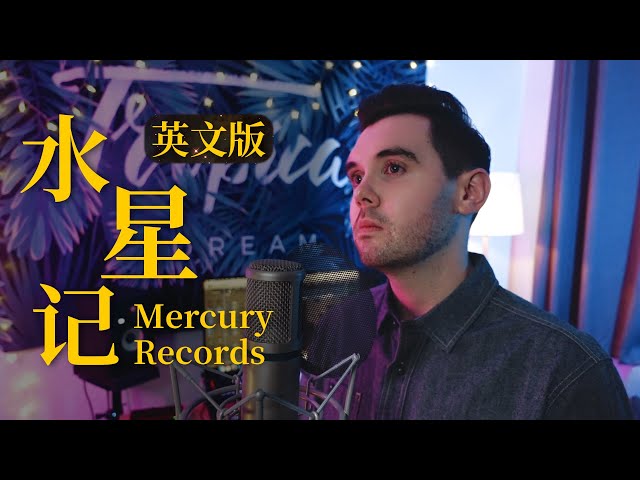 水星記 Mercury Records - 郭頂 Guo Ding (英文版 English Version by 肖恩 Shaun Gibson) class=