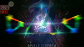 БРАТЬЯ ЕГОРОВЫ - ПОТАНЦУЙ