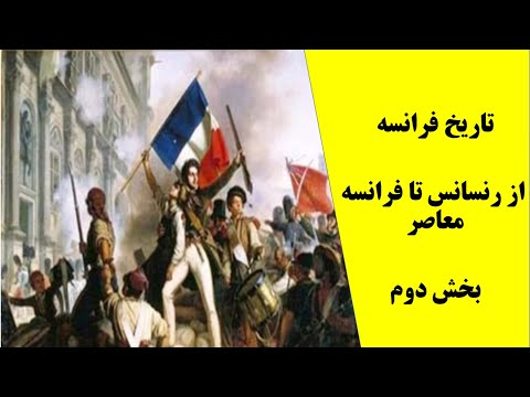 تاریخ فرانسه  ، دوران رنسانس  ، انقلاب کبیر ، ناپلئون بناپارت ، جنگ جهانی در فرانسه ، تاریخ جهان