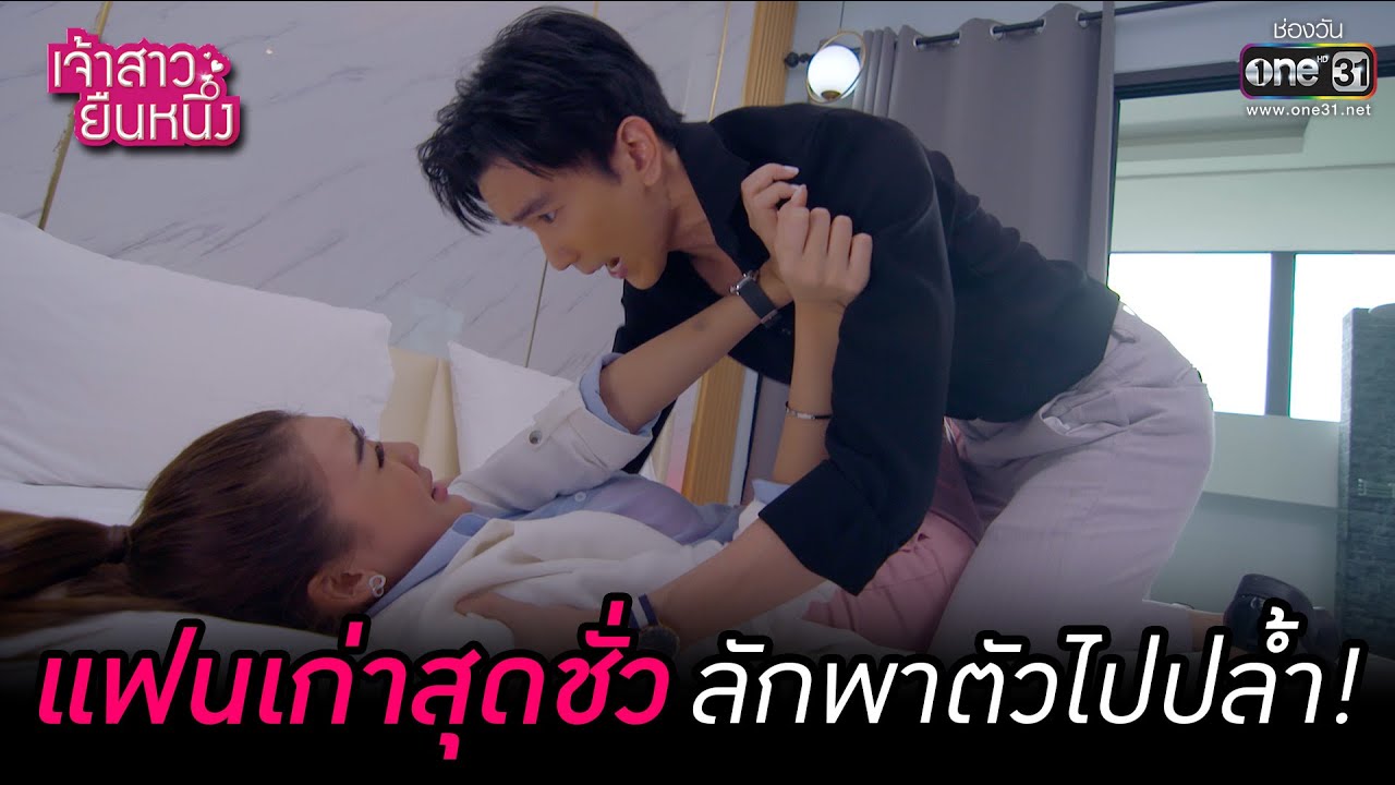 แฟนเก่าสุดชั่วลักพาตัวไปปล้ำ! | HIGHLIGHT เจ้าสาวยืนหนึ่ง EP.18 | 29 ก.ย. 65 | one31