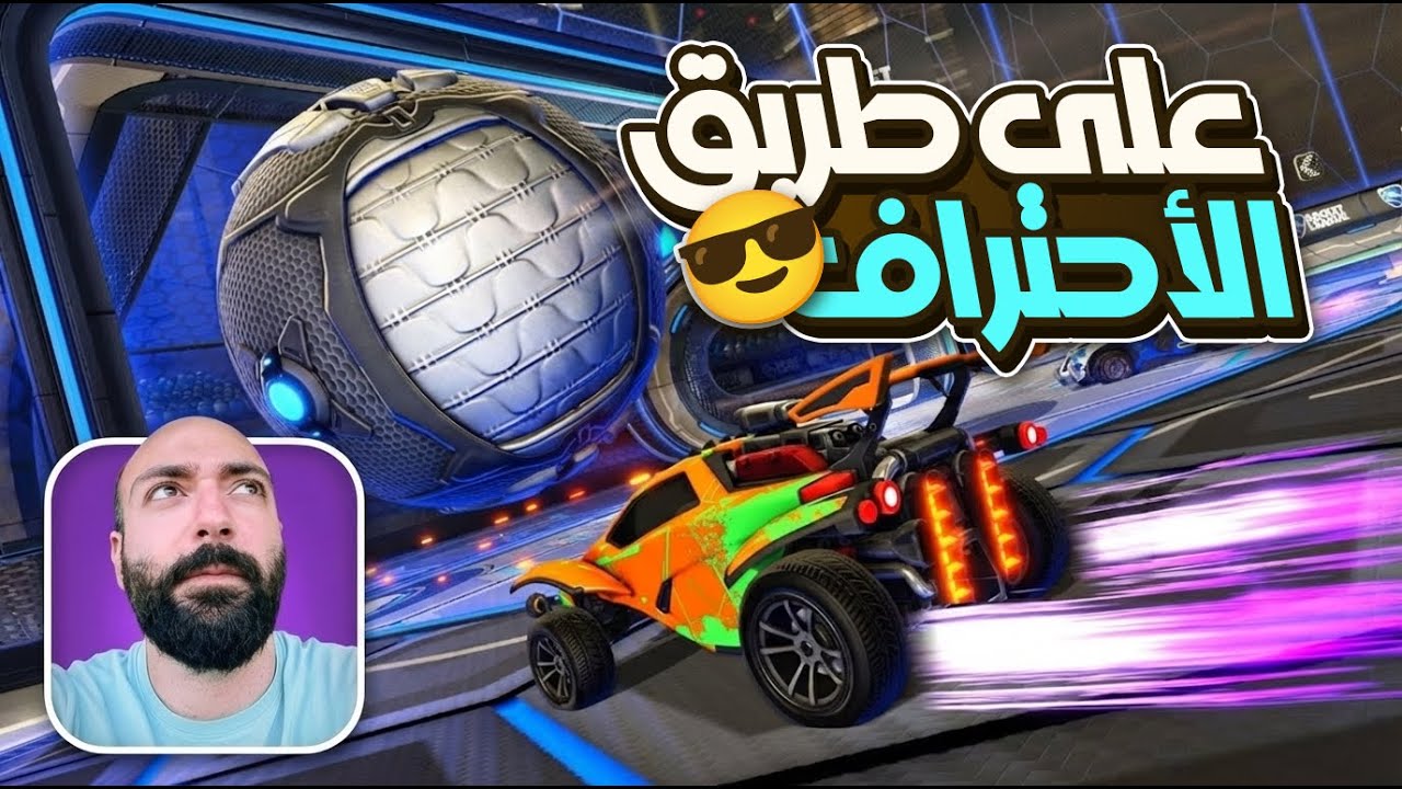 طريق الاحتراف صعب 😅🤣 روكيت ليق | Rocket League