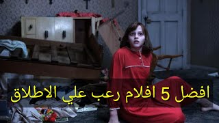 افضل 5 افلام رعب علي الاطلاق ( افلام تحبس الانفاس تستحق المشاهده جدا )