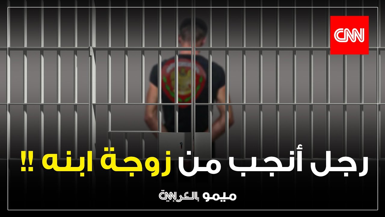 رجل أنجب من زوجة ابنه.. بالفيديو