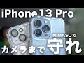 iPhone 13/13Pro用NIMASOガラスフィルムとクリアケースレビュー。カメラまで保護カバーで守れる？