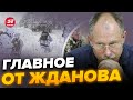 🔥СКОРО! ПЕРЕЛОМ войны уже БЛИЗКО / ЗАЛУЖНЫЙ готовится к БИТВЕ | Главное от ЖДАНОВА за 10 января