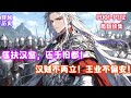 三国 我马谡 逆转街亭三兴大汉 匡扶汉室 还于旧都 汉贼不两立 王业不偏安 如果丞相第一次北伐的时候 魂穿成马谡的特种兵帮助丞相守住了街亭 那么 北伐 北伐 北伐 三国 我马谡 逆转街亭三兴大汉 匡扶汉室 还于旧都 汉贼不两立 王业不偏安 如果丞相第一次北伐的时候 魂穿成马谡的特种兵帮助丞相守住了街亭 那么 北伐 北伐 北伐
