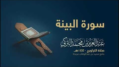 سورة الزلزلة بصوت القارئ عبد العزيز التركي