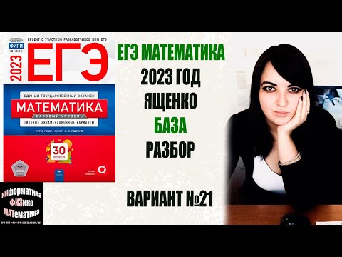 ЕГЭ математика базовый уровень 2023. Ященко. 30 вариантов. Вариант 21. Разбор.