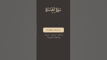 تدبر القرآن | سورة الهمزة | ماهر المعيقلي