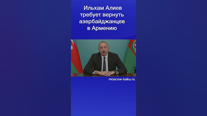 Ильхам Алиев требует вернуть азербайджанцев в Армению