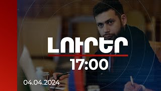 Լուրեր 17:00 | Ոչ մեկի գործիքը չենք պատրաստվում լինել.Կոստանյանը՝ ՌԴ ԱԳՆ հայտարարության մասին