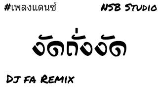 เพลงงัดถั่งงัดแดนซ์มันๆ-By-[dj fa remix]