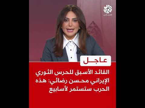 عاجل القائد الأسبق للحرس الثوري الإيراني محسن رضائي هذه الحرب ستستمر لأسابيع