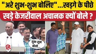 Arvind Kejriwal INDIA Meeting के बाद क्यों बोले- अरे शुभ-शुभ बोलिए। Kharge। Rahul Gandhi। Congress