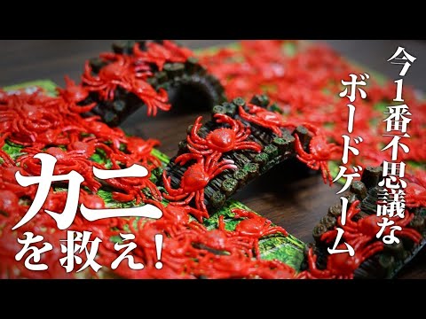 【Twitterで話題】道路に飛び込む仲間のカニたちを助けるボードゲームがヤバすぎたwww