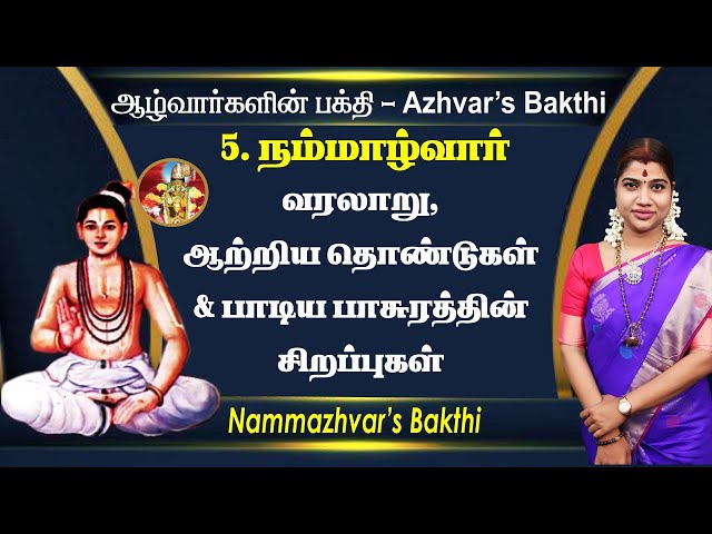 5. நம்மாழ்வார் வரலாறு, ஆற்றிய தொண்டுகள், பாசுரத்தின் சிறப்புகள் | Nammazhvar's Bakthi class=