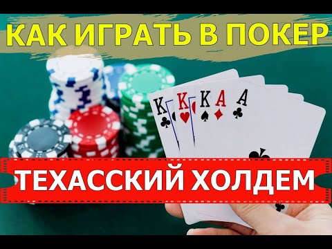 КАК ИГРАТЬ В ПОКЕР | ТЕХАССКИЙ ХОЛДЕМ