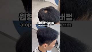 원형탈모 커버펌, 모류교정폼으로 커버하기 #광주미용실 #원형탈모 #탈모