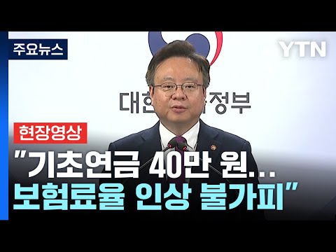   현장영상 기초연금 40만 원으로 인상 구체적 시기 방법 논의 예정 YTN