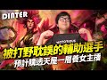 【DinTer】特哥計畫買透天屋的真正目的？奧術彗星枷蘿Zyra SUP 全場MVP！被打野耽誤的職業級輔助選手！殘暴花女強力偷塔！會戰也要保持良好社交距離？！Ft.丟丟妹