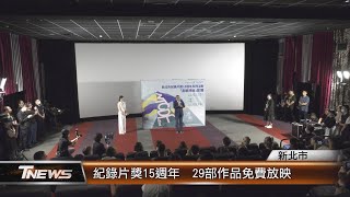 紀錄片獎15週年  29部作品免費放映│T-NEWS聯播網