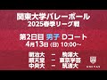 【関東大学バレーボール 2025春季リーグ】 第2日目 男子 Dコート