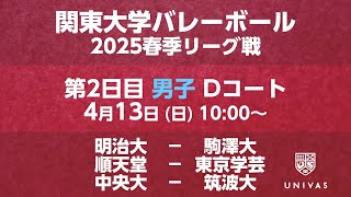 【関東大学バレーボール 2025春季リーグ】    第2日目 男子 Dコート