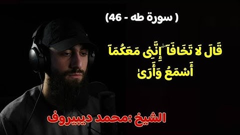 قال لا تخافا إنني معكما اسمع وآرى |ايات السكينه| تلاوه جميله وهادئه//القارئ#محمد_ديبيروف