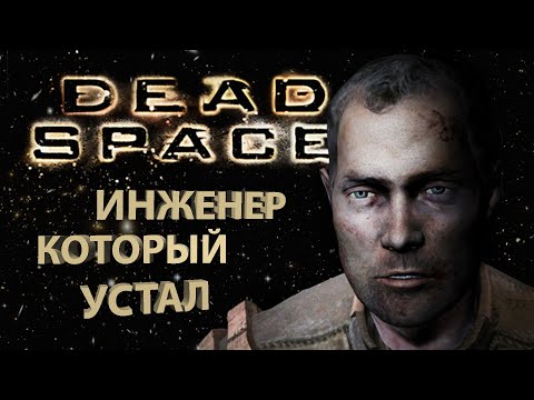 Видео: Про что был Dead Space (ч.2)