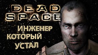 Про что был Dead Space (ч.2)