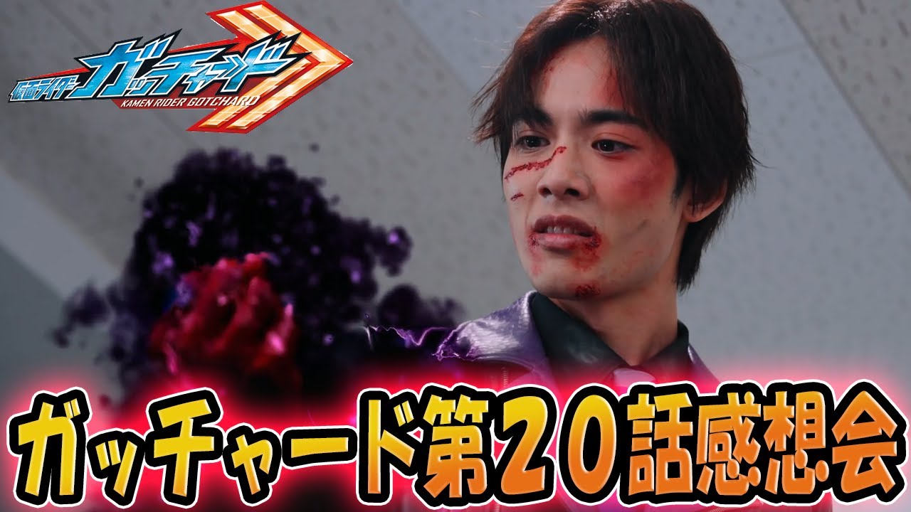 仮面ライダーガッチャード！第20話「微笑む天使、笑えぬ真実」雑談感想