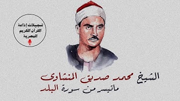 الشيخ محمد صديق المنشاوى رحمه الله | سورة البلد كاملة