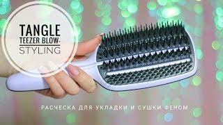 Обзор BLOW-STYLING FULL PADDLE Tangle Teezer и моя ежедневная укладка.