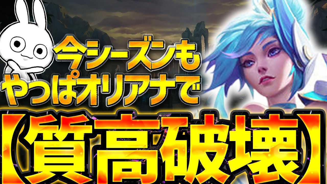 今シーズンもMIDでレーンを破壊して試合をキャリーするならオリアナMID！[League of Legends]
