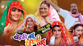 #Badki_Bahu_chhotki_Bahu बडकी बहू छोटकी बहू #Bhojpuri movie 2024 #Kajal raghwani #Rani Chatterjee
