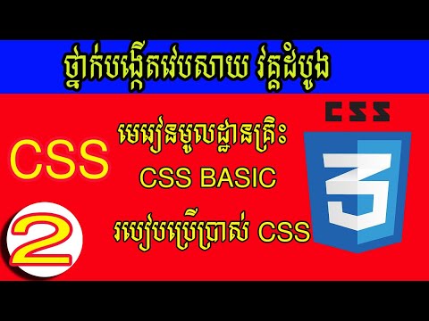មេរៀនដំបូង របៀបប្រើប្រាស់ css - How to use Css part 2 - YouTube